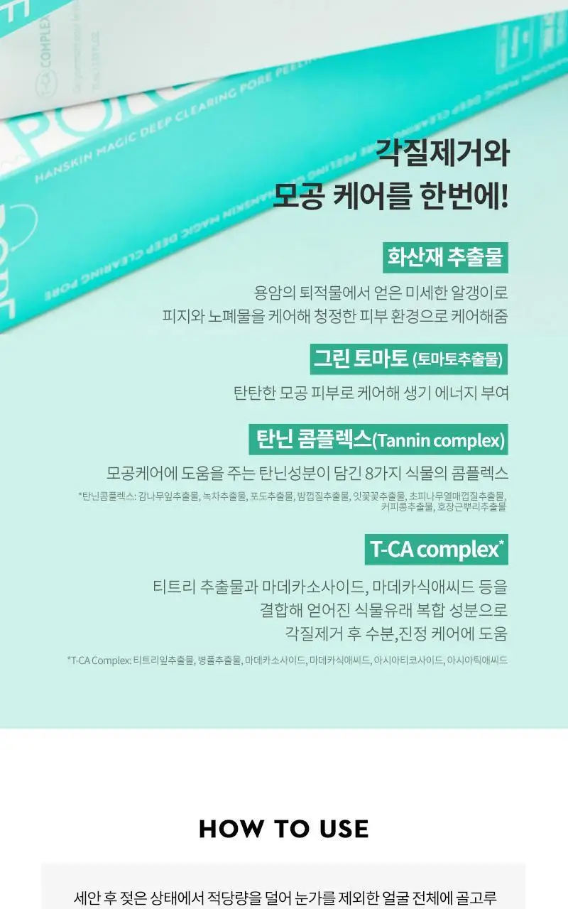 [모공디톡스/화잘먹] 한스킨 딥클리어링 모공 필링젤 75ml 상세페이지 8